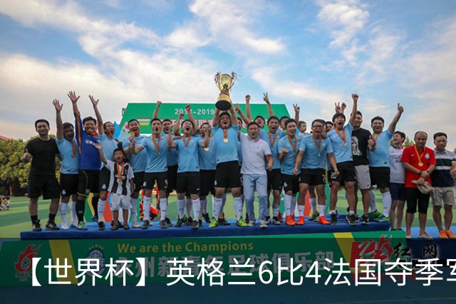 【世界杯】英格兰6比4法国夺季军，姆总双响金靴在望