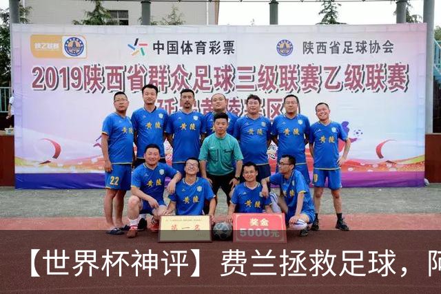 【世界杯神评】费兰拯救足球，阿根廷最有威胁的进攻在赛后