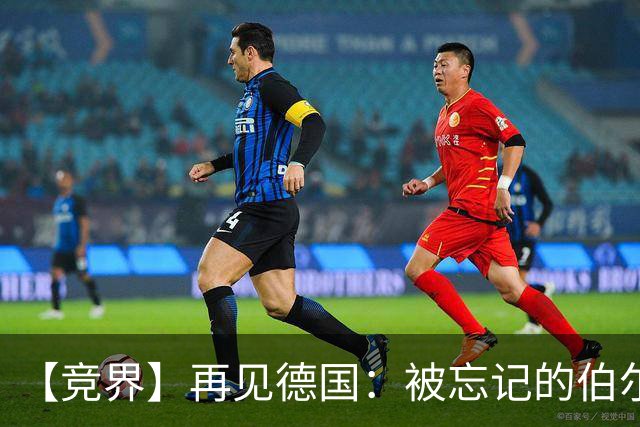 【竞界】再见德国：被忘记的伯尔尼奇迹 人世间永无德意志
