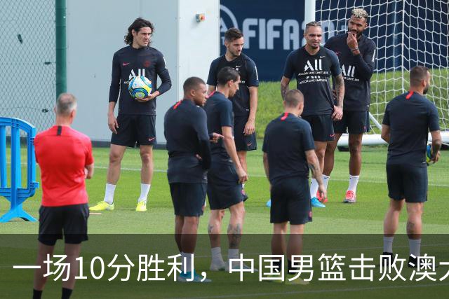 一场10分胜利，中国男篮击败澳大利亚！王俊杰23分，崔永熙12分