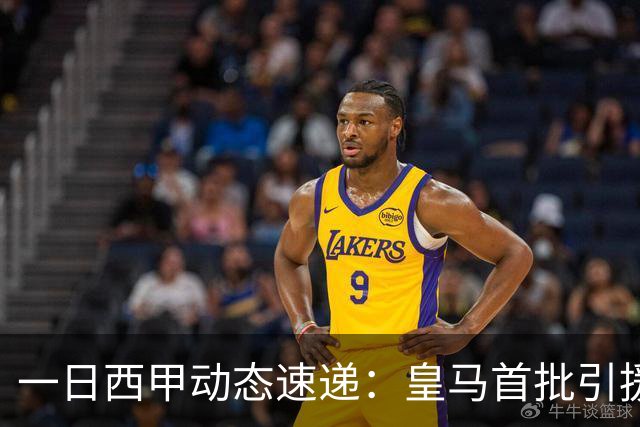 一日西甲动态速递：皇马首批引援尘埃落定，哈兰德加盟传闻被否认