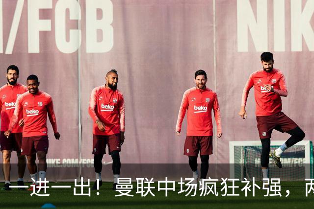 一进一出！曼联中场疯狂补强，两大门将转会计划接连生变