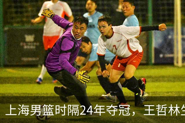 上海男篮时隔24年夺冠，王哲林生涯圆满，古德温荣获FMVP，弗格张镇麟再次举鼎