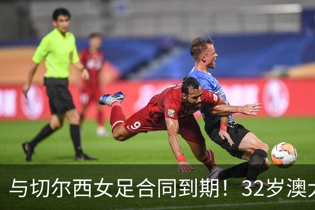 与切尔西女足合同到期！32岁澳大利亚传奇前锋科尔加盟哥谭女足
