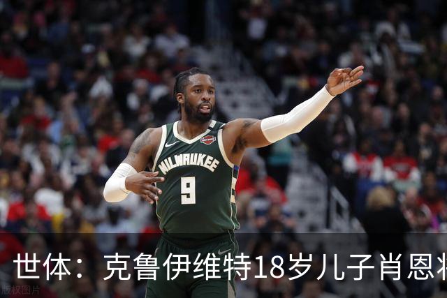 世体：克鲁伊维特18岁儿子肖恩将参加巴萨一线队季前集训