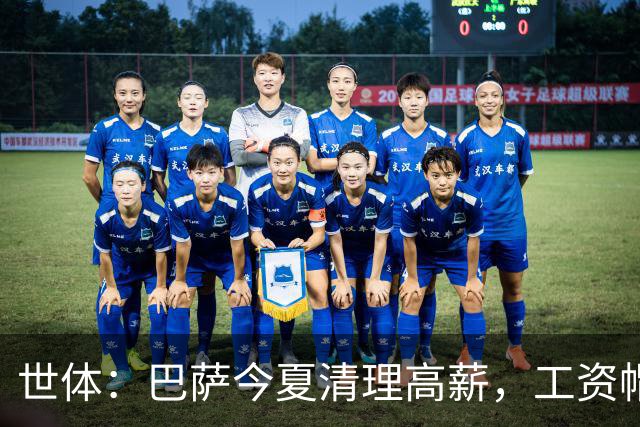世体：巴萨今夏清理高薪，工资帽升至4.32亿欧