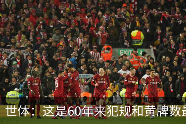 世体：这是60年来犯规和黄牌数最少的世界杯，但红牌数显著上升