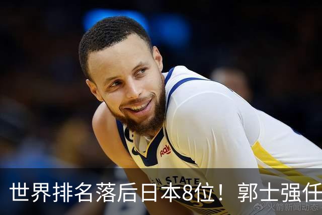 世界排名落后日本8位！郭士强任内既无新星也无成绩，与乔帅用人差距明显