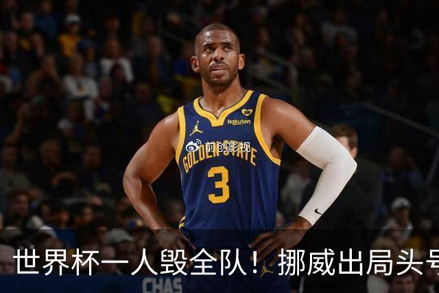 世界杯一人毁全队！挪威出局头号罪人！愚蠢操作坑惨哈兰德
