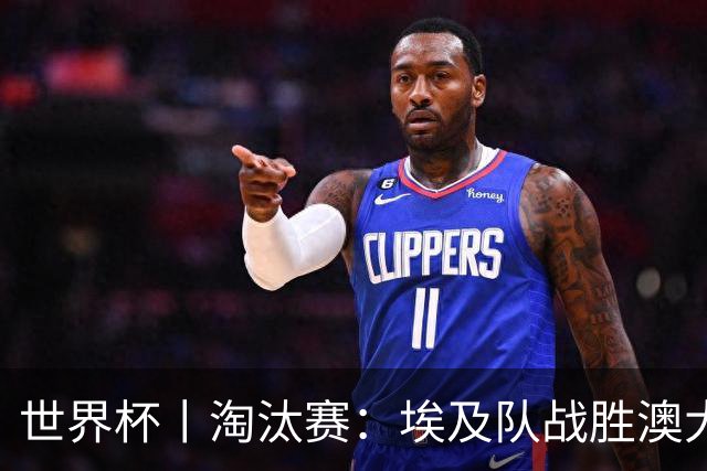 世界杯丨淘汰赛：埃及队战胜澳大利亚队