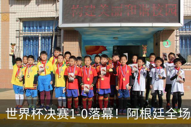 世界杯决赛1-0落幕！阿根廷全场零射正，半场都没摸进禁区线