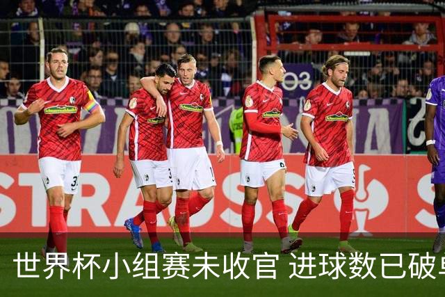 世界杯小组赛未收官 进球数已破单届历史纪录
