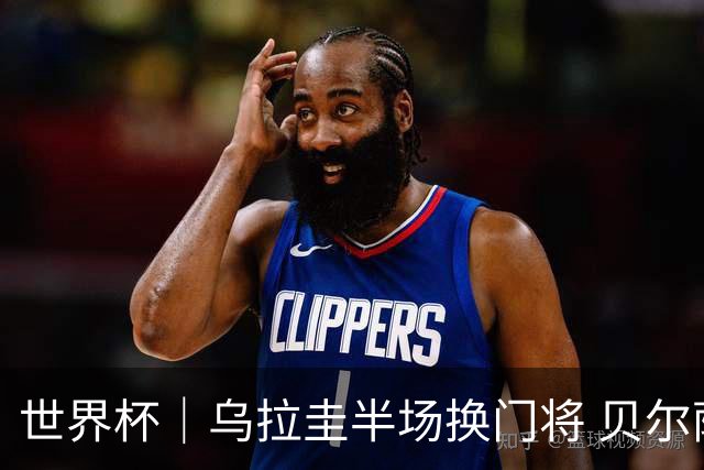 世界杯｜乌拉圭半场换门将 贝尔萨：球员自己要求的