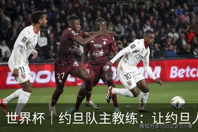 世界杯｜约旦队主教练：让约旦人民为我们骄傲
