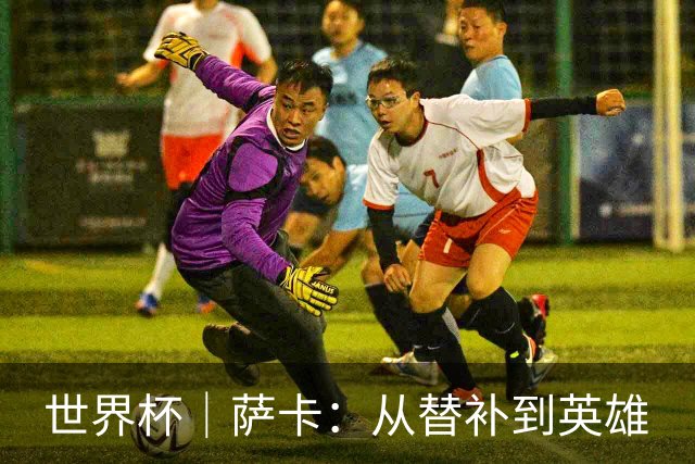 世界杯｜萨卡：从替补到英雄