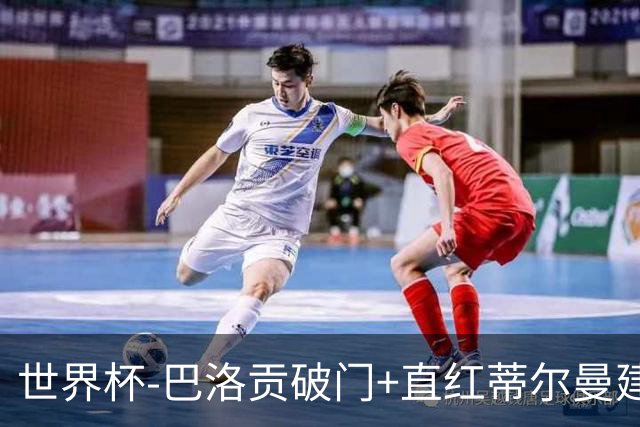 世界杯-巴洛贡破门+直红蒂尔曼建功 十人美国2-0波黑将战比利时