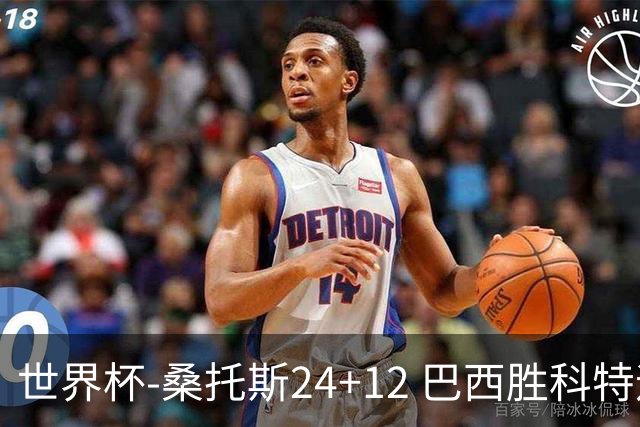 世界杯-桑托斯24+12 巴西胜科特迪瓦成功晋级