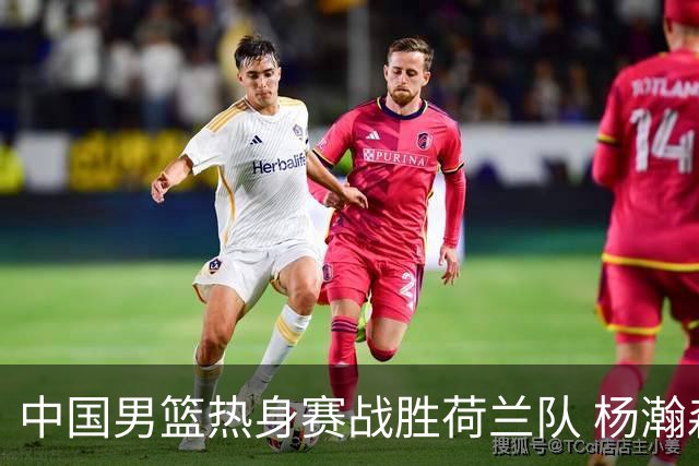 中国男篮热身赛战胜荷兰队 杨瀚森回归首秀得7分