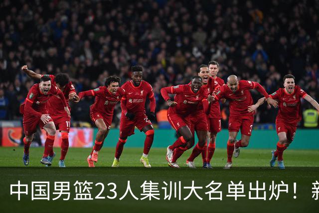 中国男篮23人集训大名单出炉！新增两人，四大巨星落选，郭士强摊牌