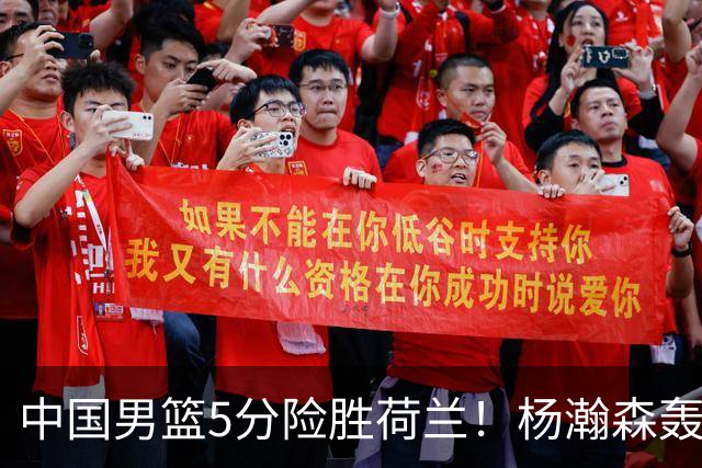 中国男篮5分险胜荷兰！杨瀚森轰7+8，廖三宁21分，徐昕受伤离场