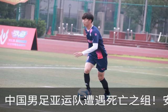 中国男足亚运队遭遇死亡之组！安东尼奥却丝毫不慌，原因让人信服