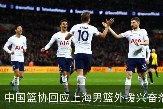 中国篮协回应上海男篮外援兴奋剂违规：将严肃处理