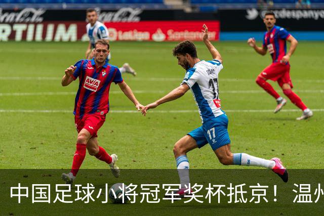 中国足球小将冠军奖杯抵京！温州华侨跨越欧亚大陆“护送”回国