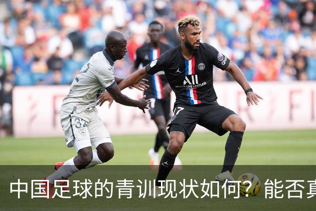 中国足球的青训现状如何？能否真正提升国家队的水平？
