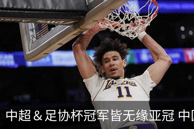 中超＆足协杯冠军皆无缘亚冠 中国足球史上首次