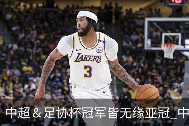 中超＆足协杯冠军皆无缘亚冠 中国足球史上首次