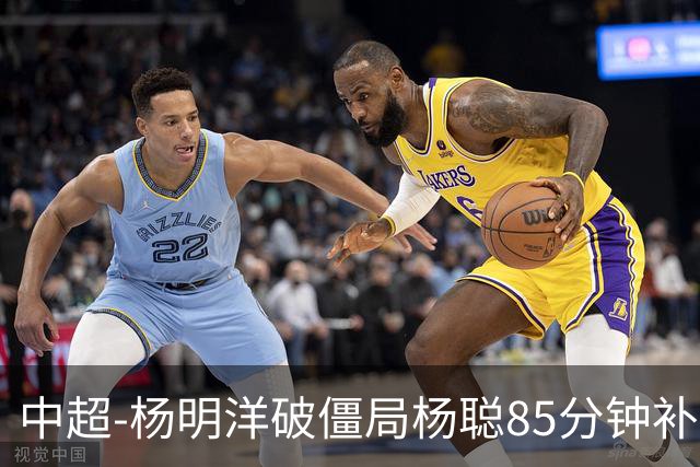 中超-杨明洋破僵局杨聪85分钟补射救主 海牛主场1-1蓉城