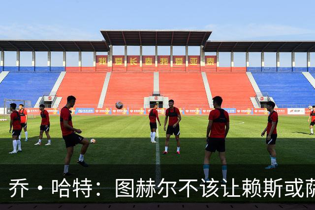 乔·哈特：图赫尔不该让赖斯或萨卡踢季军战 他应该给其他人机会