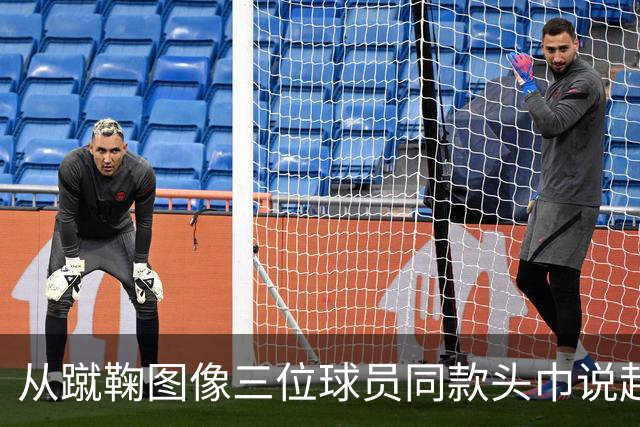 从蹴鞠图像三位球员同款头巾说起 : 老赵闲聊蹴鞠头巾上篇