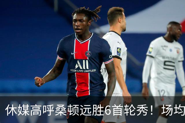 休媒高呼桑顿远胜6首轮秀！场均21+4夏联独一档 美记：斯通超级捡漏