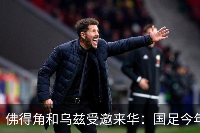佛得角和乌兹受邀来华：国足今年至少与3支世界杯球队交锋！