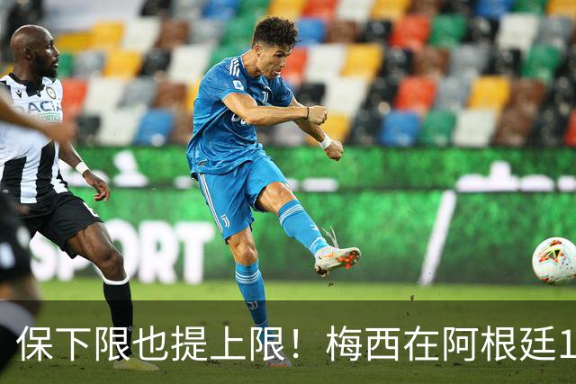 保下限也提上限！梅西在阿根廷14次大赛10进半决赛，从未小组出局