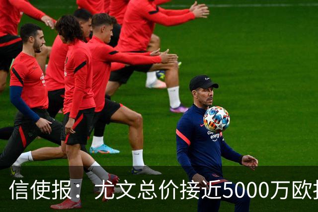 信使报：尤文总价接近5000万欧报价斯维拉尔，但还是被罗马拒绝