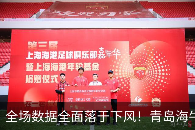 全场数据全面落于下风！青岛海牛1‑5惨败河南，纳萨里奥一传两射，古斯塔沃双响，埃德乔玛远射挽回颜面