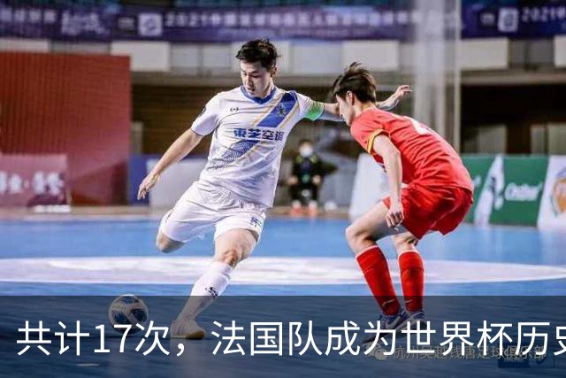 共计17次，法国队成为世界杯历史上送给对手点球最多的球队