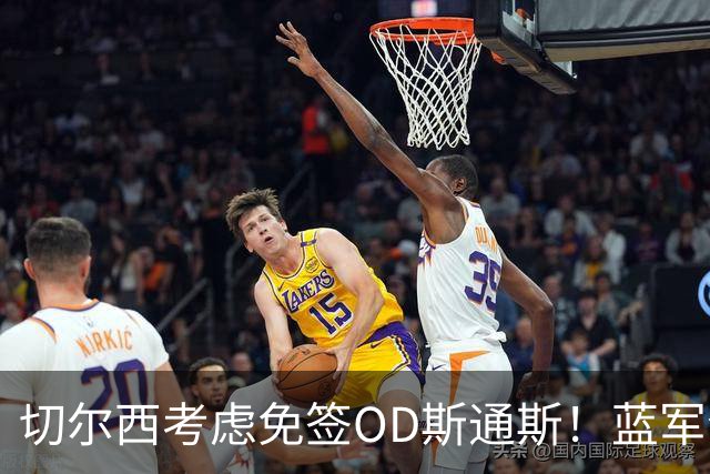 切尔西考虑免签OD斯通斯！蓝军今夏锁定中卫补强，多套方案同步推进