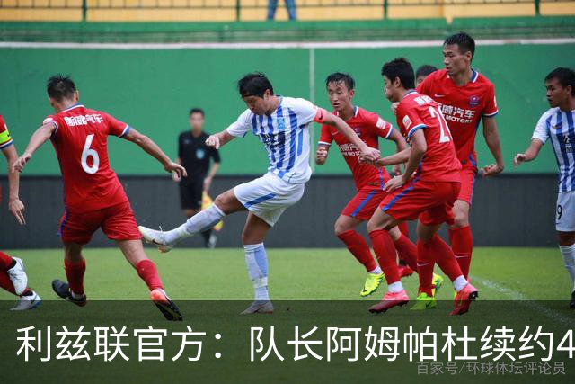 利兹联官方：队长阿姆帕杜续约4年，新合同至2030年