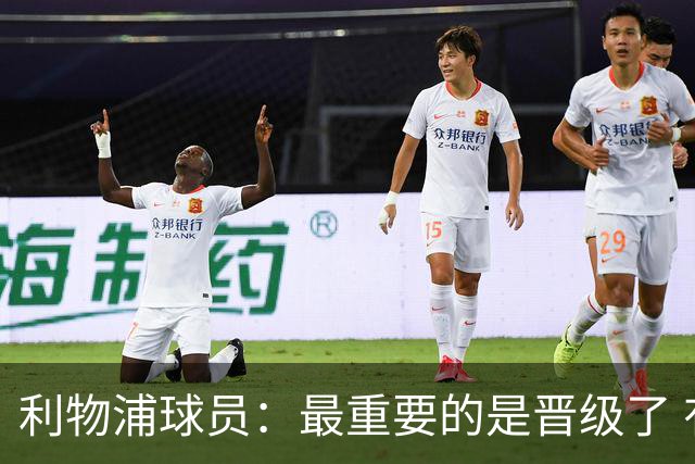 利物浦球员：最重要的是晋级了 有当四冠王的梦想