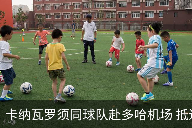 卡纳瓦罗须同球队赴多哈机场 抵达后将恢复自由身