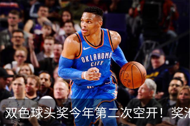 双色球头奖今年第二次空开！奖池上升至4.8亿