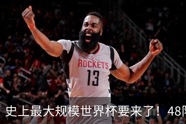 史上最大规模世界杯要来了！48队激战+104场足球盛宴