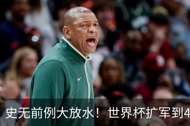 史无前例大放水！世界杯扩军到48队8.5个亚洲名额，国足照样无缘