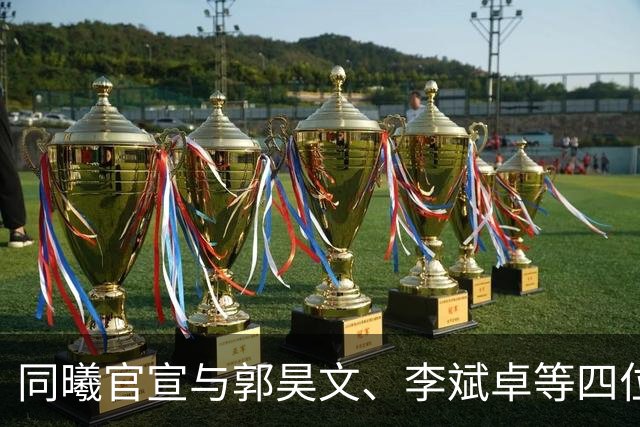 同曦官宣与郭昊文、李斌卓等四位球员完成续约+李云开重回球队