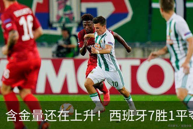 含金量还在上升！西班牙7胜1平夺得世界杯 唯一没赢的就是佛得角