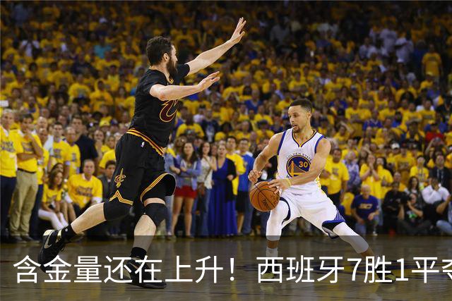 含金量还在上升！西班牙7胜1平夺得世界杯 唯一没赢的就是佛得角