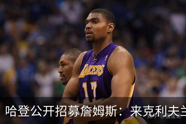 哈登公开招募詹姆斯：来克利夫兰吧，这是完美的故事书结局